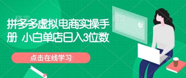 拼多多虚拟电商实操手册 小白单店日入3位数-赛德副业库