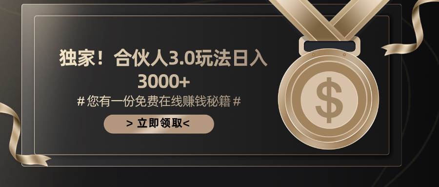 （10727期）游戏合伙人3.0，日入3000+，无限扩大的蓝海项目-赛德副业库