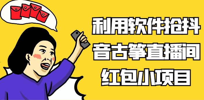 利用软件抢抖音古筝直播间红包小项目，信息差蓝海赛道轻松日入100+-赛德副业库