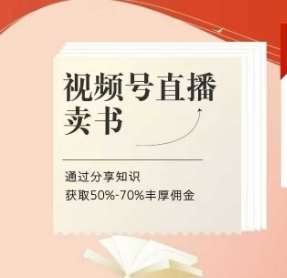 视频号直播卖书课程+陪跑班,视频号直播卖书,通过分享知识获取50%-70%丰厚佣金-赛德副业库