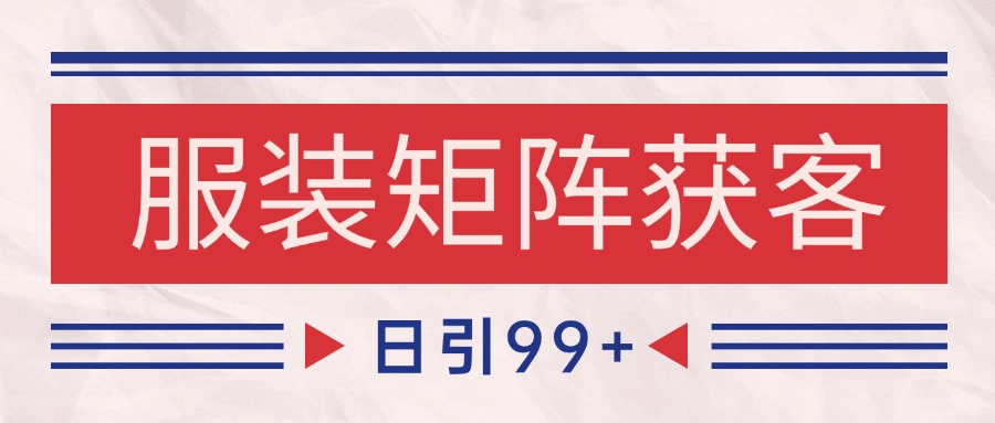 小红书某音服装赛道引流获客 自热矩阵日引200+-赛德副业库