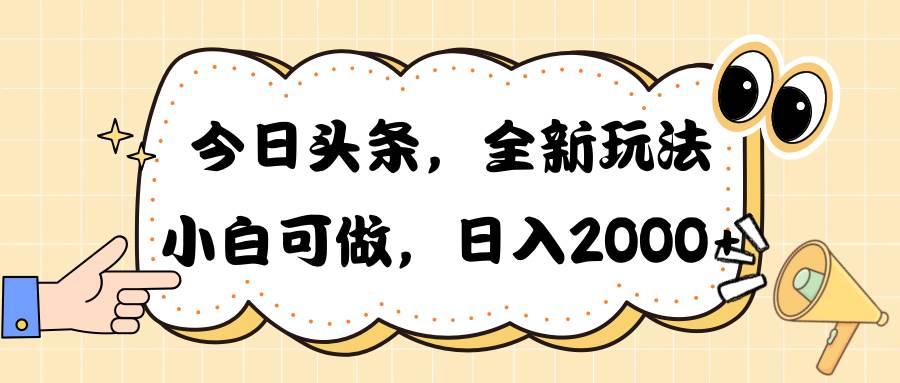 （10228期）今日头条新玩法掘金，30秒一篇文章，日入2000+-赛德副业库