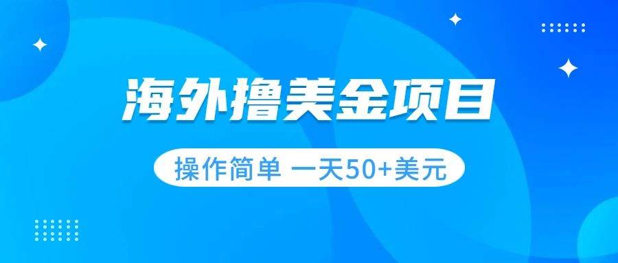 （7623期）撸美金项目 无门槛  操作简单 小白一天50+美刀-赛德副业库