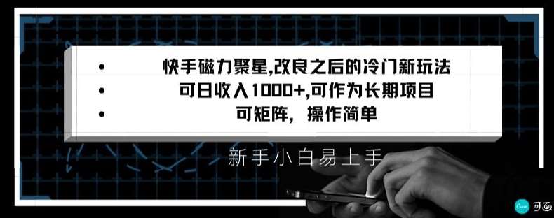 快手磁力聚星改良新玩法,可日收入1000+,矩阵操作简单,收益可观【揭秘】-赛德副业库