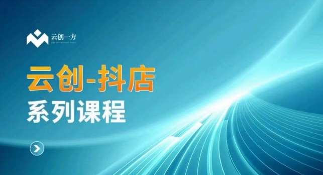 云创一方-抖店系列课，​抖店商城、商品卡、无货源等玩法-赛德副业库