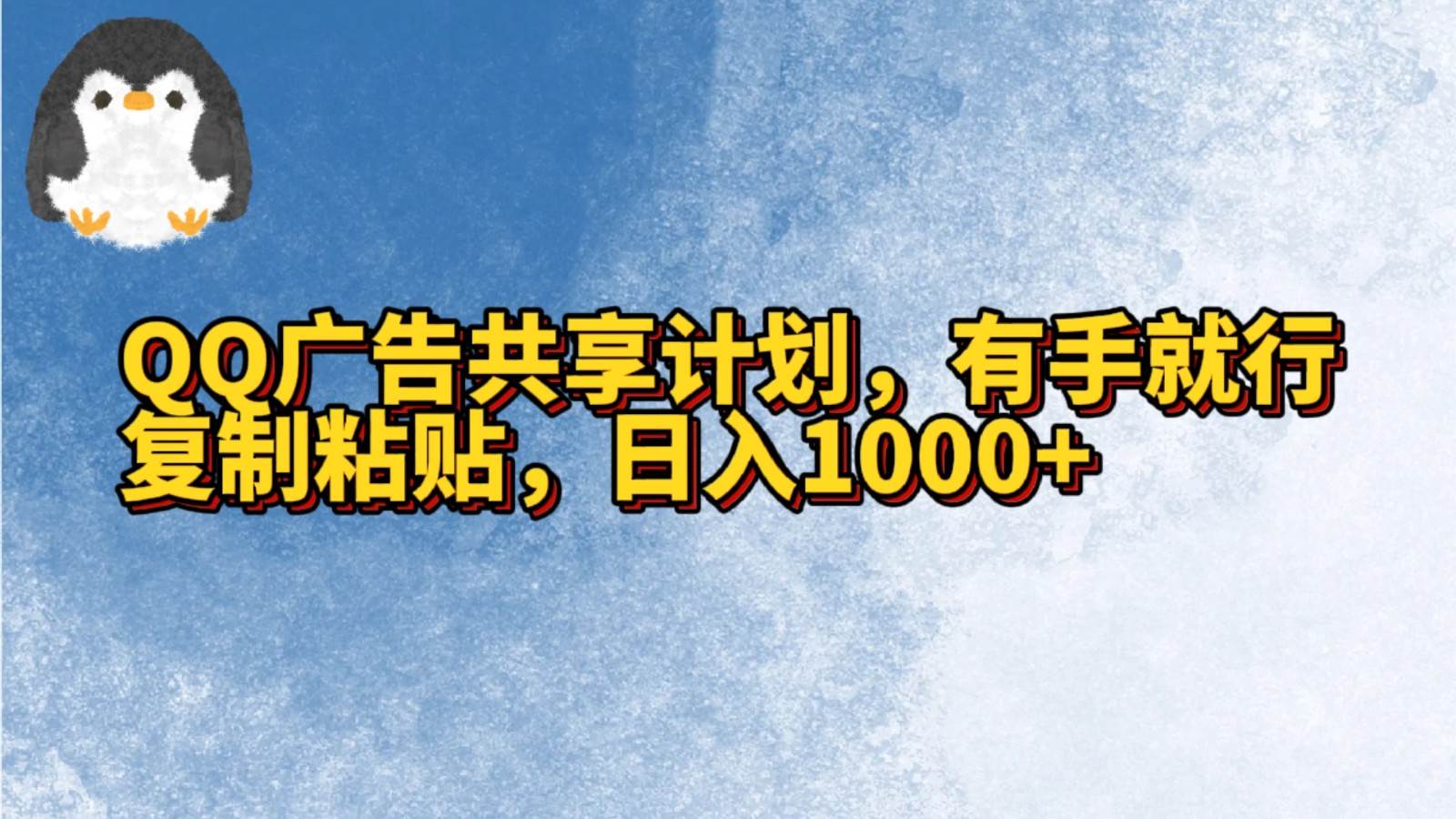 QQ广告共享计划，右手就行，复制粘贴，日入1000+-赛德副业库