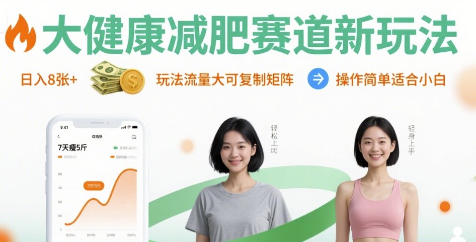 大健康减肥赛道新玩法日入8张,玩法流量大可复制矩阵,操作简单适合小白-赛德副业库