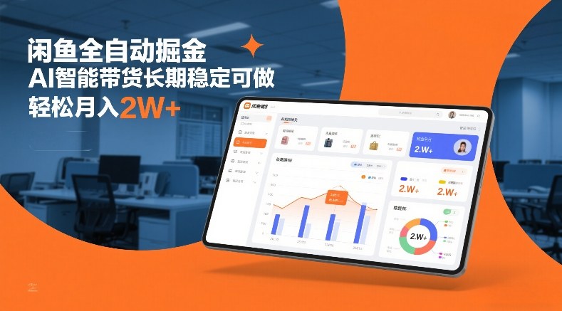 闲鱼全自动掘金，AI智能带货长期稳定可做，轻松月入2W+【揭秘】-赛德副业库