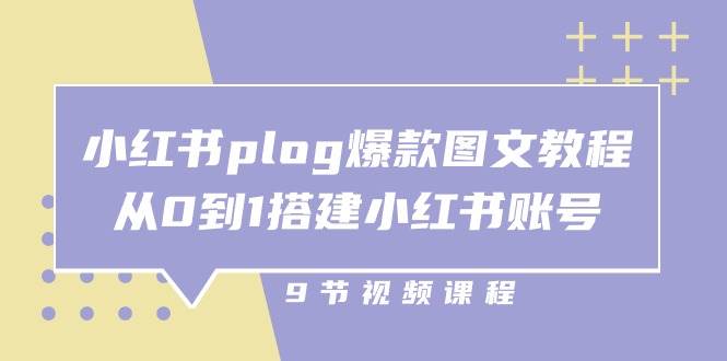 小红书plog爆款图文教程，从0到1搭建小红书账号（9节课）-赛德副业库