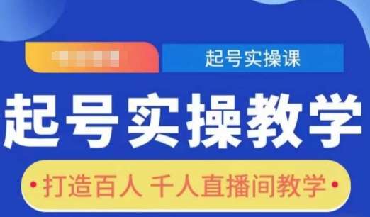 起号实操教学，打造百人千人直播间教学-赛德副业库