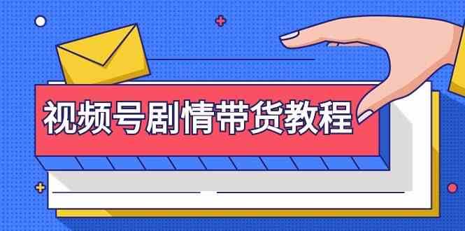 视频号剧情带货教程:注册视频号-找剧情视频-剪辑-修改剧情-去重/等等-赛德副业库