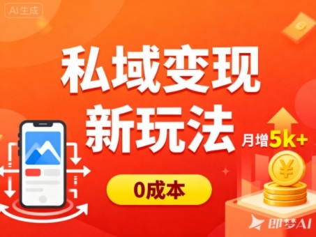 私域变现新玩法，0成本，多端引流，普通人月增收5k+-赛德副业库