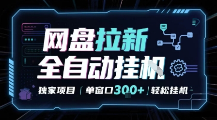 网盘全自动拉新掘金 独家项目 自动完成任务 完全解放双手 单窗口日入3张 可矩阵【揭秘】-赛德副业库