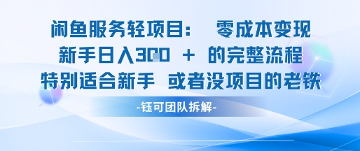 闲鱼虚拟项目轻资产运营新手日入3张的零成本变现-赛德副业库