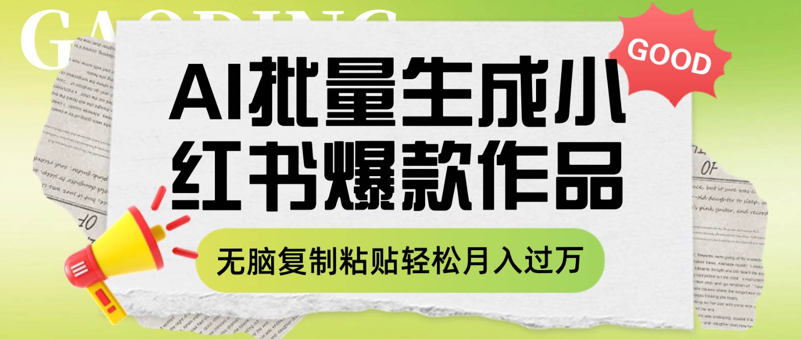 （7966期）利用AI批量生成小红书爆款作品内容，无脑复制粘贴轻松月入过万-赛德副业库
