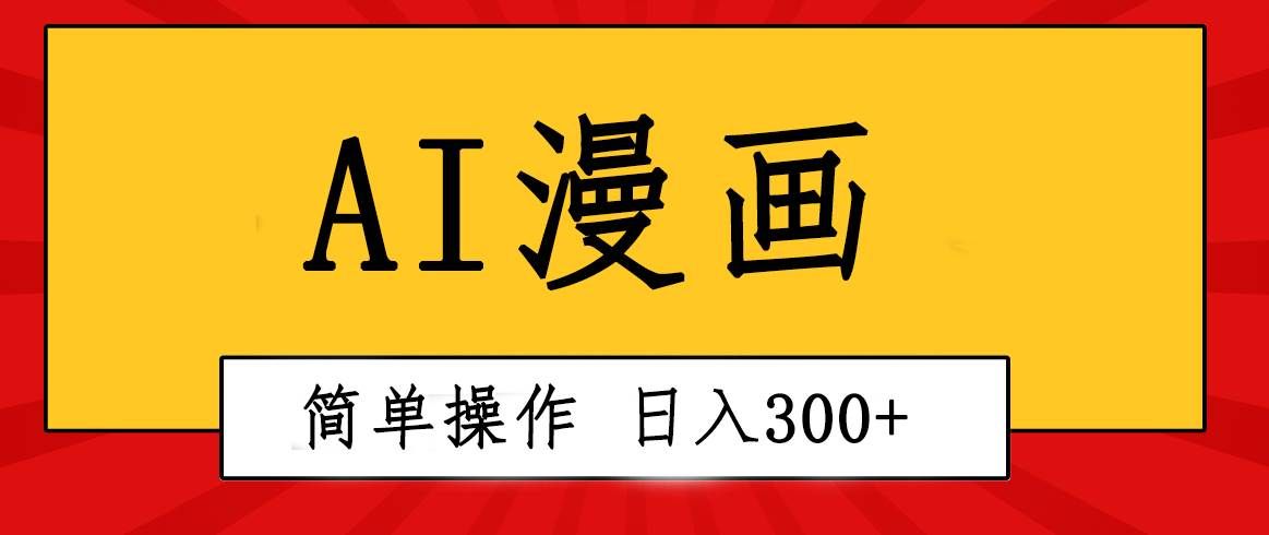 （10502期）创意无限！AI一键生成漫画视频，每天轻松收入300+，粘贴复制简单操作！-赛德副业库