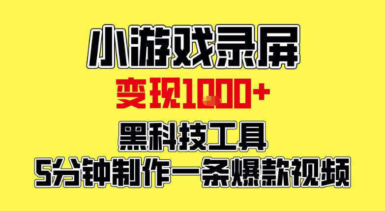 小游戏录屏项目,日变现1k,黑科技工具5分钟制作一条爆款视频,新人小白皆可上手【揭秘】-赛德副业库