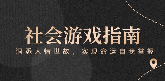 付费文章《社会游戏指南：洞悉人情世故，实现命运自我掌握》-赛德副业库