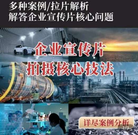 【企业宣传片】拍摄思维提升，专业影视质感核心揭密，一课搞定-赛德副业库