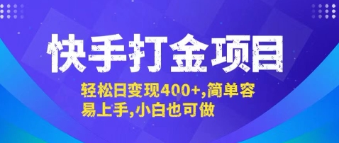 快手打金项目,轻松日变现4张+,简单容易上手,小白也可做【揭秘】-赛德副业库