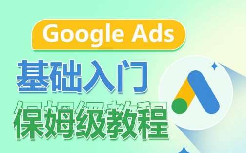 Google Ads基础入门保姆级教程，​系统拆解广告形式，关键词的商业认知，谷歌广告结构-赛德副业库