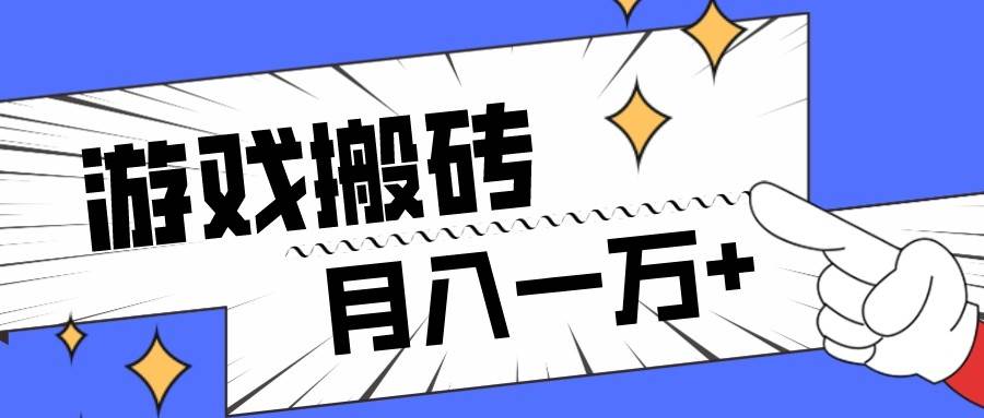 全网首发命运方舟游戏搬砖项目，小白可做，月入一万+-赛德副业库