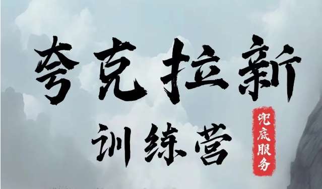 夸克网盘拉新训练营,要在没有天花板的项目里赚钱-赛德副业库