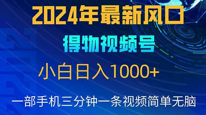 （10548期）2024年5月最新蓝海项目，小白无脑操作，轻松上手，日入1000+-赛德副业库
