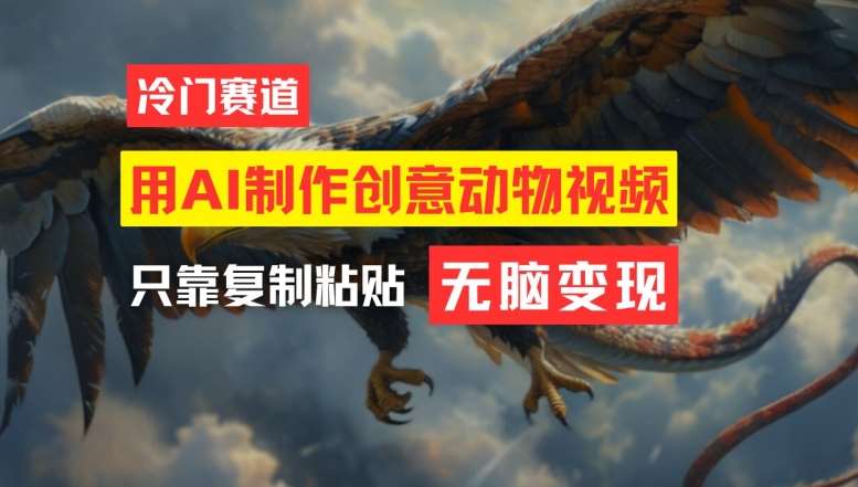 用AI制作创意动物视频，简单操作，月入过万【揭秘】-赛德副业库