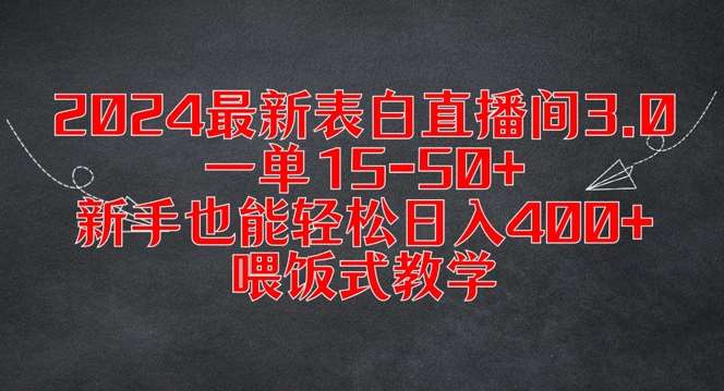 2024最新表白直播间3.0,一单15-50+,新手也能轻松日入400+,喂饭式教学【揭秘】-赛德副业库