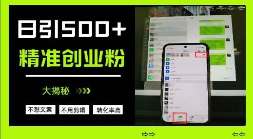 不需要我们去想文案,也不需要我们去剪辑视频,日引500+精准创业粉,方法大揭秘-赛德副业库