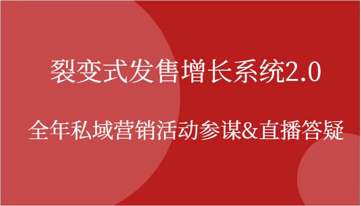 裂变式发售增长系统2.0，全年私域营销活动参谋&直播答疑-赛德副业库
