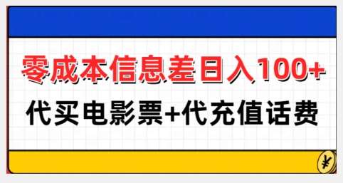 零成本信息差日入100+,代买电影票+代冲话费-赛德副业库