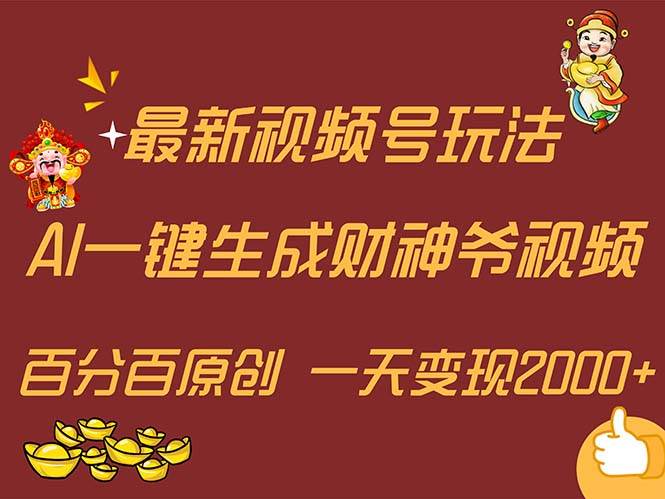 （11787期）最新AI一键生成财神爷，玩转各大平台，百分百原创，小白轻松上手，一天…-赛德副业库