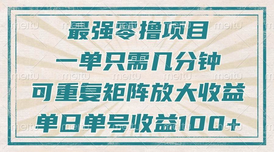 最强零撸项目，解放双手，几分钟可做一次，可矩阵放大撸收益，单日轻松收益100+，-赛德副业库