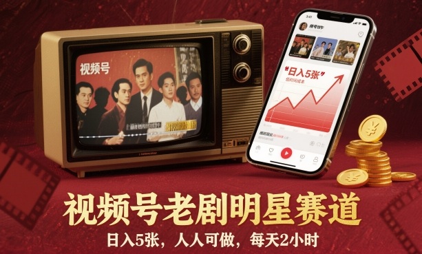 视频号老剧明星赛道,日入5张,人人可做,每天2小时-赛德副业库