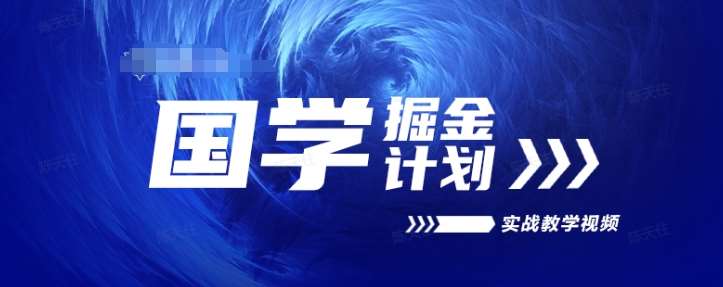 国学掘金计划2024实战教学视频教学，高复购项目长久项目-赛德副业库