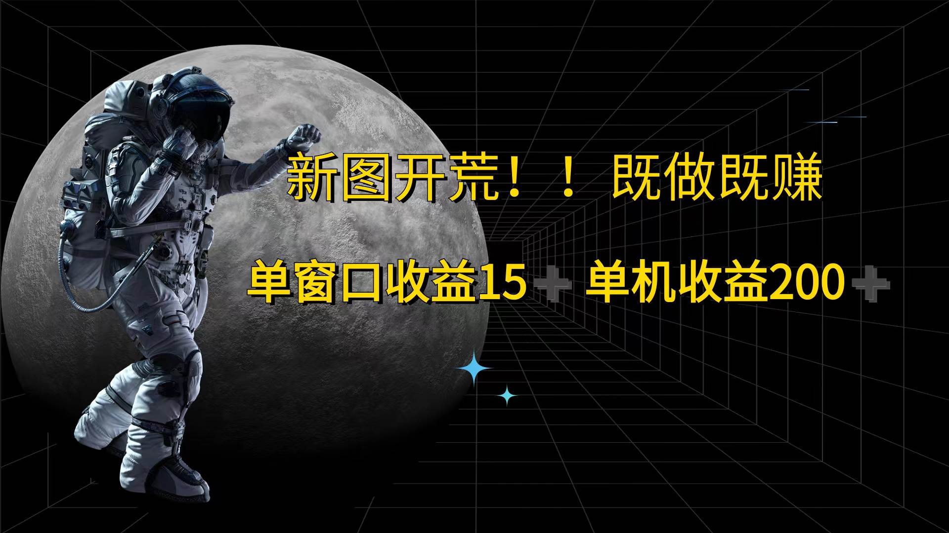 （12113期）游戏打金单窗口收益15+单机收益200+-赛德副业库