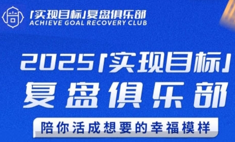 2025实现目标，复盘俱乐部，陪你活成想要的幸福模样-赛德副业库