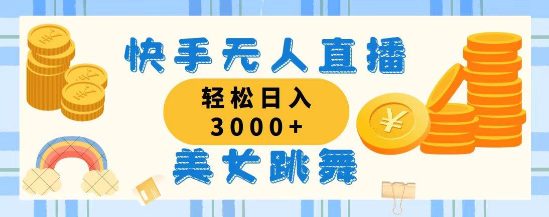 （11952期）快手无人直播美女跳舞，轻松日入3000+，蓝海赛道，上手简单，搭建完成…-赛德副业库