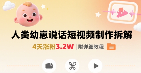 拆解人类幼崽宝宝要说话短视频制作,4天涨粉3.2W,附详细教程-赛德副业库