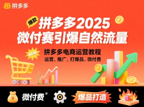 拼多多2025微付赛引爆自然流量,拼多多电商运营教程,运营、推广、打爆品、微付费-赛德副业库
