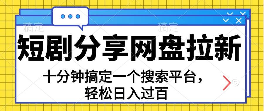 （11611期）分享短剧网盘拉新，十分钟搞定一个搜索平台，轻松日入过百-赛德副业库