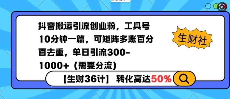 抖音搬运引流创业粉，工具号10分钟一篇，可矩阵多账百分百去重，单日引流300+（需要分流）-赛德副业库