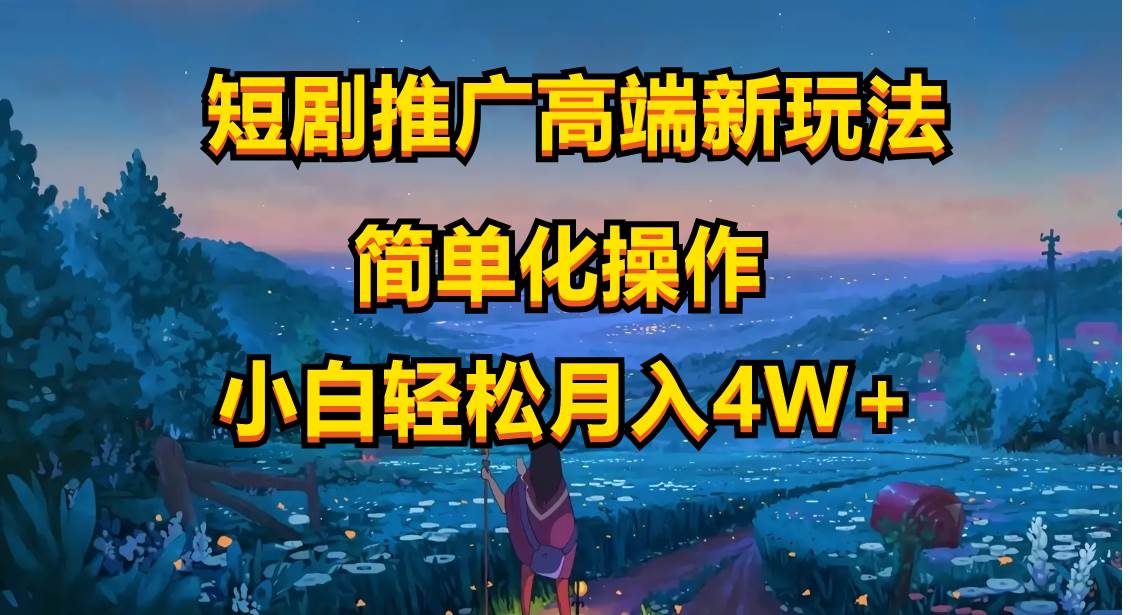 （10613期）短剧推广高端新玩法，ai一键二创，一键查询是否违规，小白轻松月入40000-赛德副业库