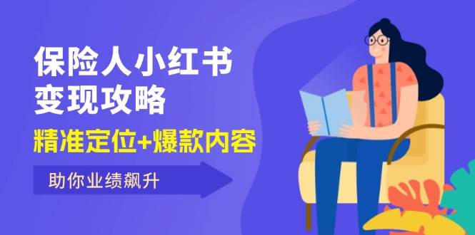 (12307期)保 险 人 小红书变现攻略,精准定位+爆款内容,助你业绩飙升-赛德副业库