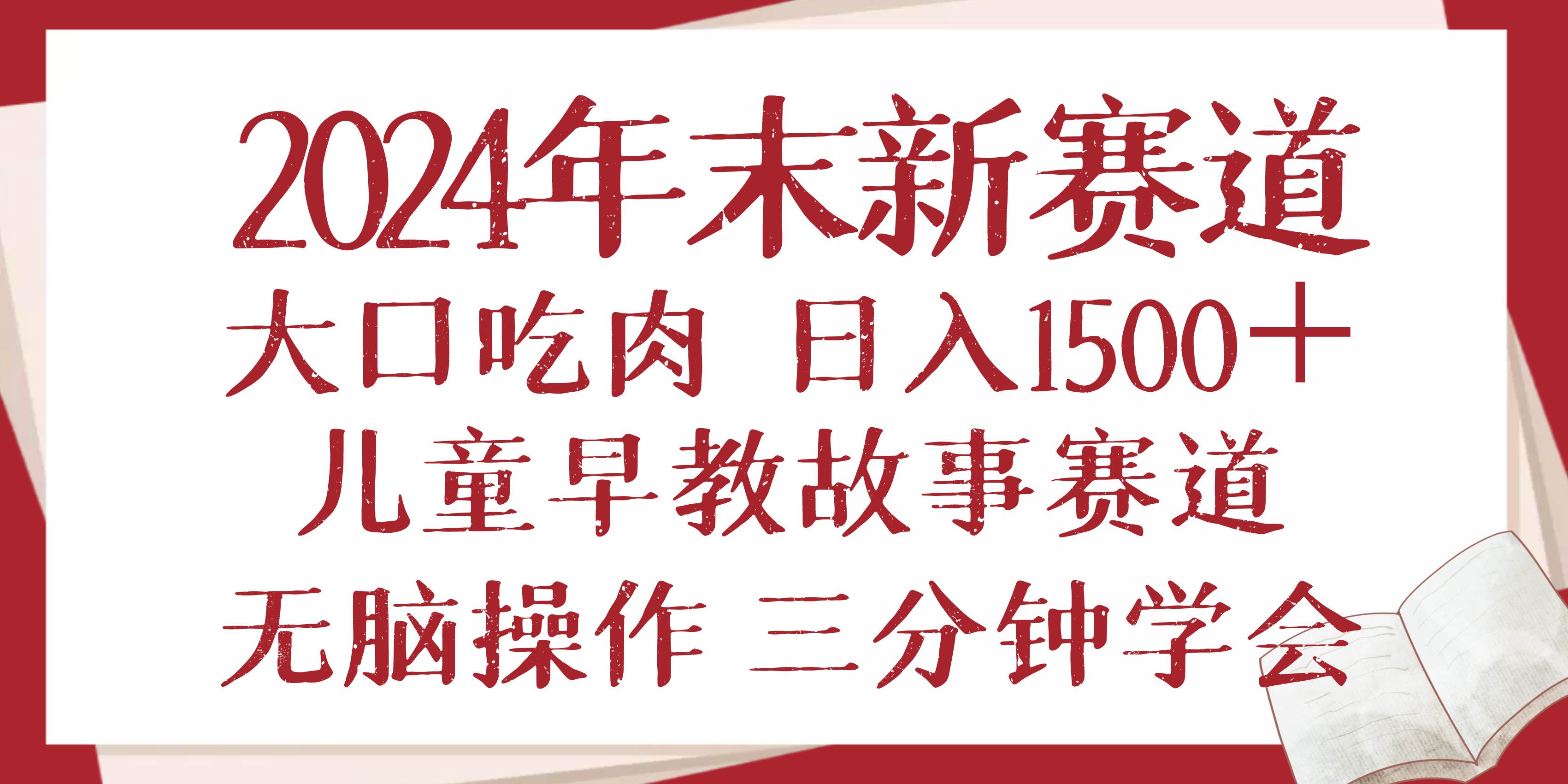 (13814期)2024年末新早教儿童故事新赛道,大口吃肉,日入1500+,无脑操作,三分钟...-赛德副业库