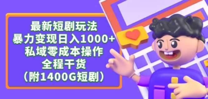 最新短剧玩法，暴力变现轻松日入1000+，私域零成本操作，全程干货（附1400G短剧资源）【揭秘】-赛德副业库