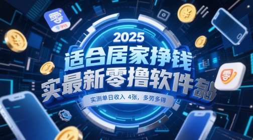 适合居家挣钱2025最新零撸软件，实测单日收入4张，多劳多得 一部手机即可操作【揭秘】-赛德副业库