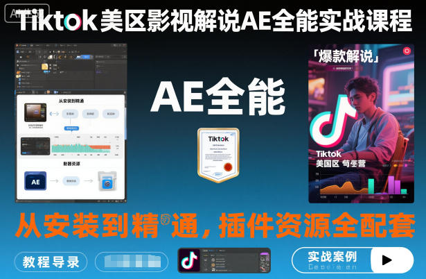 Tiktok美区影视解说AE全能实战课程:从安装到精通,插件资源全配套,TK影视解说必学-赛德副业库